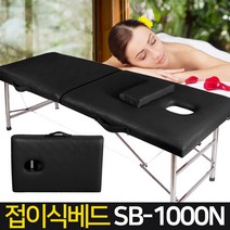 신성나라 접이식 마사지 베드 SB-1000 보급형 경락 휴대용 침대 안마 피부미용, 03_SB-1000N(70cm)(블랙)+케이스