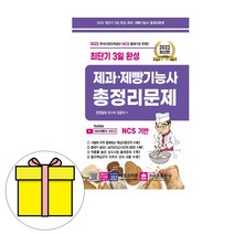 크라운출판사 3일완성 제과 제빵기능사 총정리문제 책