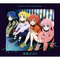 애니플렉스 ANIPLEX 봇치 더록 결속 밴드 오디오 CD 청춘 콤플렉스 초회생산, 기본