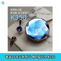 목걸이 공기청정기 에어칼리브 K350/세계최소형공기청정기/휴대용공기청정기/목걸이공기청정기/공기청정기에어칼리브/에어칼리브K350, 그린