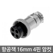 16mm 4핀 항공잭 고정형 수컷 써큘러 3홀 커넥터 DIY, 항공잭 암놈 16mm 4핀