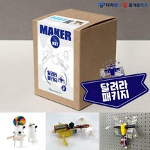 메이커교육 달려라 패키지 세트 MAKER KIT 3종