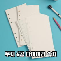 무지 6공 다이어리 속지 다이어리속지6공 a6다이어리속지 2021다이어리, 270매