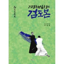 [밀크북] 가나북스 - 기검체일치의 검도본