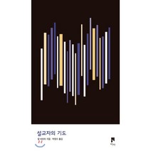 설교자의 기도, 비아