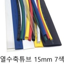 열 수축튜브 15mm 7색 미터단위 재단판매, HOS_투명