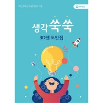 마루미르 프리투 3D펜 무선 저온 동작 PCL필라멘트 사용, 도안집, 생각쑥쑥 도안집