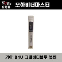 순정품 기아 모하비더마스터 B4U 그래비티블루 붓펜 자동차 도색 차량용 카페인트, B4U 그래비티블루 붓펜(모비스)