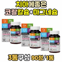 코랄 산호 칼슘 비타민 D 치아에좋은 이빨 영양제 노인 어르신 캐나다 햇빛 칼마디 무기질 임신 임산부 선물 뼈에좋은 마칼디 마그네슘 신경 근육 눈아래 눈밑 왼쪽 눈 떨림 비타민디