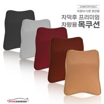 차덕후 프리미엄 차량용 목쿠션 2개, 모던브라운 2개