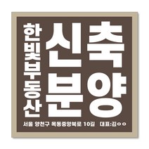 우리동네출력소 임대 현수막 스티커 공인중개사 부동산 주문제작 디자인 출력 매매 전세 월세 분양w07, 패트, 사방타공+큐방4개