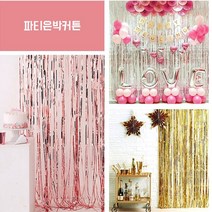 파티은박커튼/금 은 빨 초 파 로즈골드 펄 선택/, 로즈골드(1mx2m) 커튼