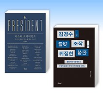 (탁현민 x 김경수) 미스터 프레지던트 + 김경수 댓글 조작 뒤집힌 진실 (전2권)