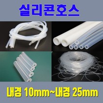 실리콘호스 실리콘튜브 무독성 내경10mm 부터 내경25mm / 온수매트용 정수기용 냉온수기용등 각종 생활호스 가능, 25mm*31mm