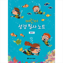 국제제자훈련원 어린이 성경 필사 노트