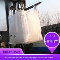 모래마대 직조백 초대용량 항공마대 톤백 곡물, 90x90x120큰입넥타이입플랫바닥
