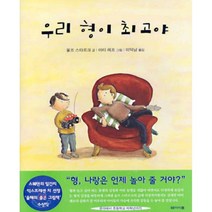 북뱅크 아동 동화 모음, 우리 형이 최고야 [북뱅크]