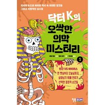 닥터 K의 오싹한 의학 미스터리 1, 애덤 케이 글/헨리 파커 그림/박아람 역, 윌북주니어