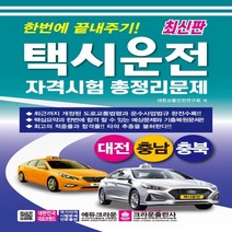 하나북스퀘어 한번에 끝내주기 택시운전 자격시험 총정리문제 대전 충남 충북