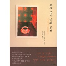 후쿠오카 카페 산책, 아이비라인, 코사카 아키코 저/김순하 역