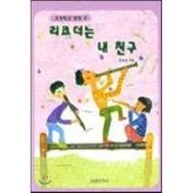 리코더는 내 친구: 초등학교 알토 편, 서울음악사, 정태경 등편
