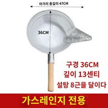 탕후루 냄비 팬 설탕 사탕 후라이팬 만들기 인덕션 수제, F.36cm 가스레인지 사용 가능