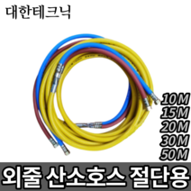 대한테크닉 외줄호스 절단호스 일반형 산소호스 10M 15M 20M 30M 50M, 일반형 절단호스 [10M]