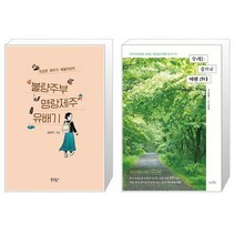 유니오니아시아 불량주부 명랑제주 유배기 + 우리는 숲으로 여행 간다, [단일상품]