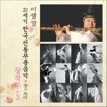 [CD] 창작무 3 : 21세기 한국전통무용음악 춤의 소리 50 - 이생강