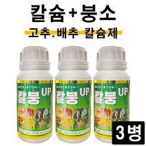 칼붕업500ml(3병) 유일 칼슘 붕소 한번에 시비 배추 고추 무 김장 비료 칼슘제 식물영양제 모두싹 혼용가능, 칼붕업500ml 3병, 3개