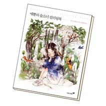 애뽈의 숲소녀 컬러링북 / 시드앤피드, 없음