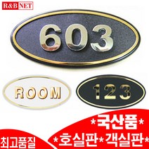 국산제품/호실판/객실판/번호판/숫자/현관문/ 실내간판/ 대량주문/ 방번호/ 호수/ 문패/ 방화문/ 오피스텔/ 펜션/ 모텔/ 호텔/ 사무실/ 알앤비넷 / 꼭! 제품선택 확인바랍니다., 타원소초록+이니셜1개