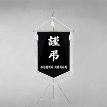[깃발1980] 플래그B101-2 근조기 조기 상조기 경조기 조의기 깃발제작 1세트, 1개
