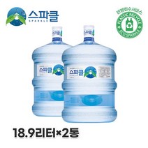 스파클생수 [스파클 빈통 회수] 스파클 생수 말통 (대용량 18.9L)×2통, 단일옵션