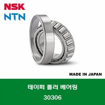 30306 HR30306J 4T-30306 일제 NSK NTN 테이퍼 롤러 베어링 내경 30MM