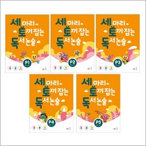 세 마리 토끼 잡는 독서 논술 P, 3-세토독 P3