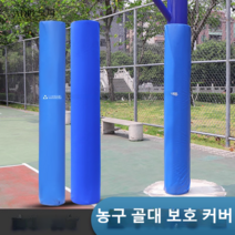 농구 골대 모서리 범퍼 골대 안전가드 파란 스펀지, 원형 튜브 직경 22cm 가죽 유형 1개