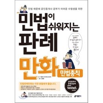 민법이 쉬워지는 판례만화 민법총칙, 키출판사