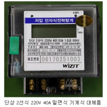 [옴니시스템(주)] 전자식 전력량계 E-TYPE 단상2선식 1P2W 220V 40A 밑면식 OMWH-1240EB 계량기 기계식 대체품 WDE-40B