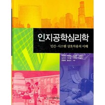 인지공학심리학:인간 시스템 상호작용의 이해, 시그마프레스, 박창호 곽호완 외 공저