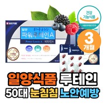 일양루테인 마리골드꽃 비타민A 50대 눈건강식품 빌베리 60대 새해 설날 명절선물 눈이침침할때 눈피로영양제 70대 눈노화
