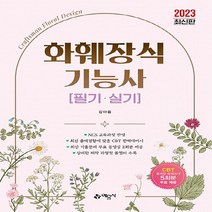 예문사 새책-스테이책터 [2023 화훼장식기능사 필기·실기] -기출문제 무료 동영상 제공 + 온라인 모의고사 제공--예문사-