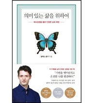 의미 있는 삶을 위하여 / 알렉스 룽구
