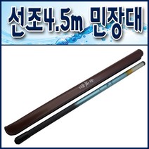 선조 4.5m 민장대/ 민물민장대.바다민장대. 민물낚시대