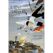 오발탄·꺼삐딴 리, 이범선,전광용 등저/배상임 편, 열림원