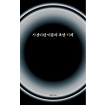 사진이란 이름의 욕망 기계, 이안북스(IANNBOOKS), 장정민 저