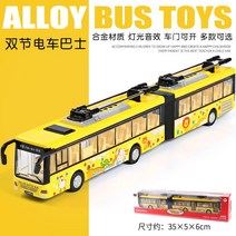 피규어 미니어처 리무진 다이캐스트 공항 시티투어 고속버스 장난감 버스 미니카 모형, 20. 더블 매듭 트램 버스 옐로우