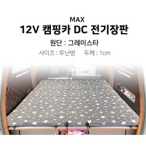 [맥스산업] 12v 그레이스타 캠핑카 전기장판 [차종 : 스타렉스] [크기 : 투난방], 01 - 12v 100*180*1cm