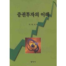 증권투자의 이해, 형지사, 이재석 저