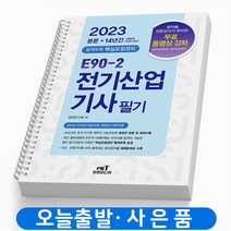 2023 E90-2 전기산업기사 필기 책 엔트미디어 [스프링제본 5권]